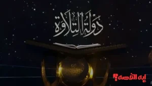 ترقبوا.. برنامج دولة التلاوة يعلن موعد جديد وقائمة القنوات الناقلة لعام 2026